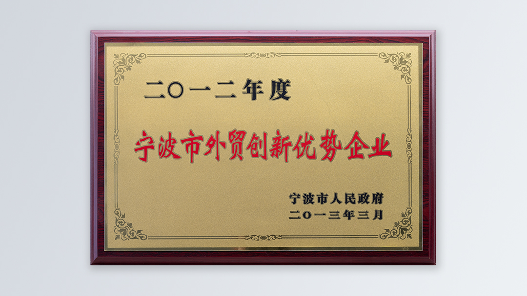/file/ry_down/2012/2012-02-宁波市外贸创新优势企业.jpg