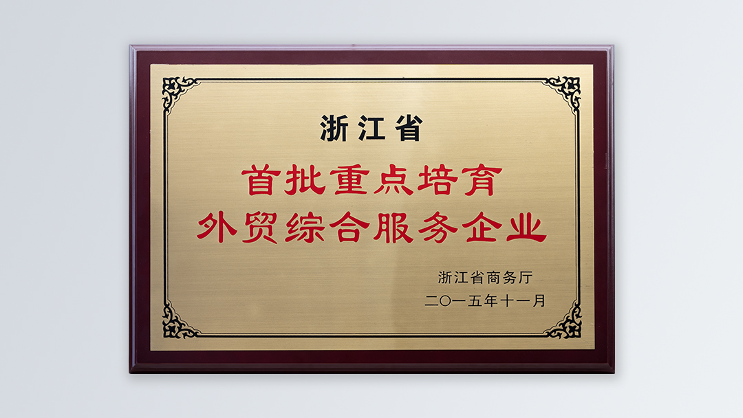 /file/ry_down/2015/2015-02-浙江省首批重点培育外贸综合服务企业.jpg