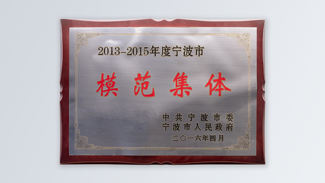 /file/ry_down/2016/2016-05-宁波市模范集体.jpg