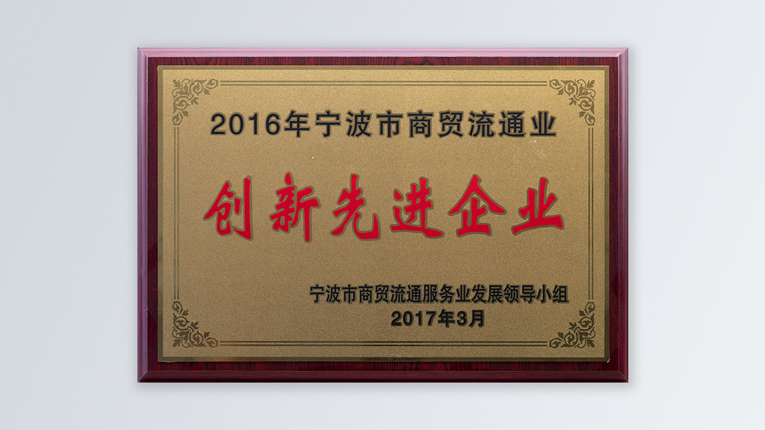 /file/ry_down/2017/2017-01-宁波市商贸流通业创新先进企业.jpg