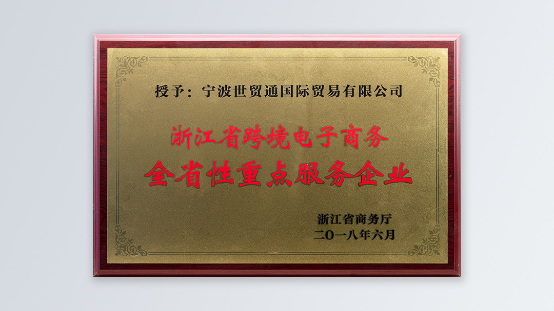/file/ry_down/2018/2018-02-浙江省跨境电子商务全省性重点服务企业.jpg