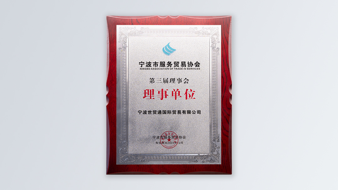 /file/ry_down/2019/2019-04-宁波市服务贸易协会第三届理事会理事单位.jpg