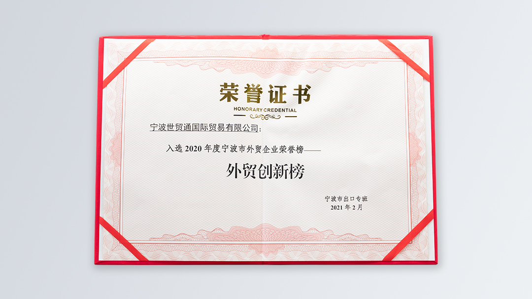 /file/ry_down/2020/2020-06-宁波市外贸企业荣誉榜外贸创新榜.jpg
