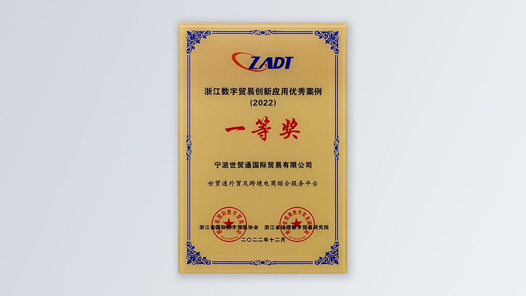 /file/ry_down/2022/2022-02-浙江数字贸易创新应用优秀案例一等奖.jpg