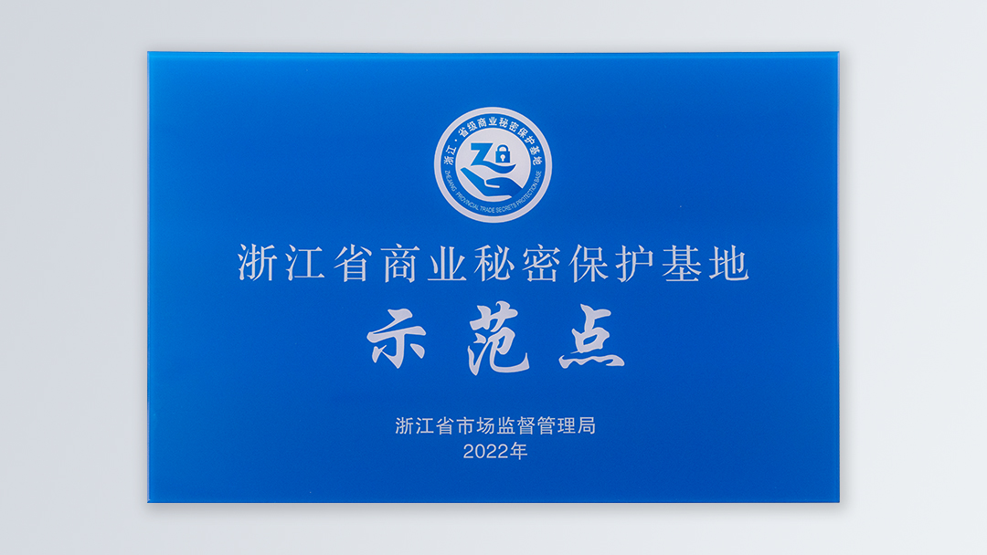 /file/ry_down/2022/2022-02-浙江省商业秘密保护基地示范点.jpg