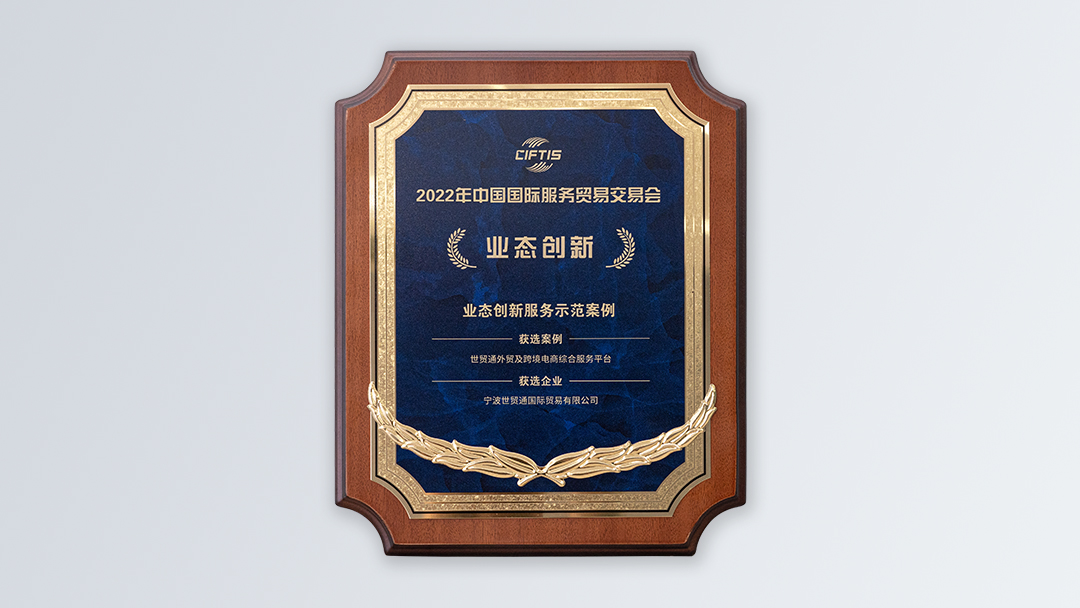/file/ry_down/2022/2022-04-中国国际服务贸易交易会业态创新服务示范案例.jpg