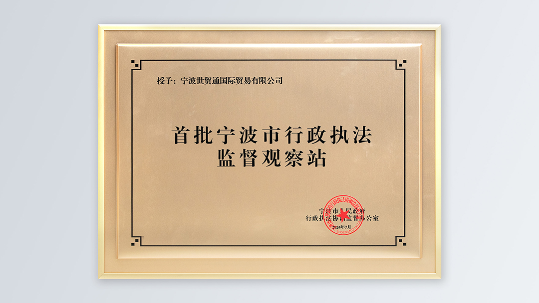 /file/ry_down/2024/2024-01-首批宁波市行政执法监督观察站.jpg
