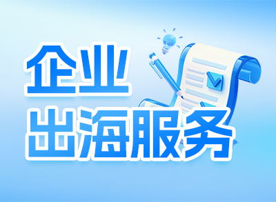 伟德bv1946官网&ldquo;启程&rdquo;特惠出海服务季启动。抱团&ldquo;启程&rdquo;，无忧出海！